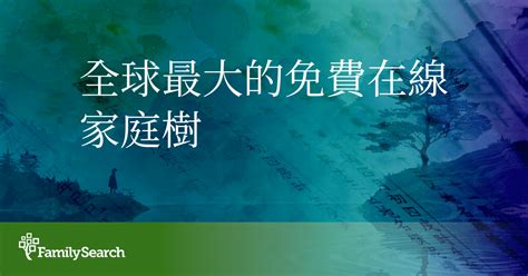 張氏族譜查詢|全球最大的族譜研究組織